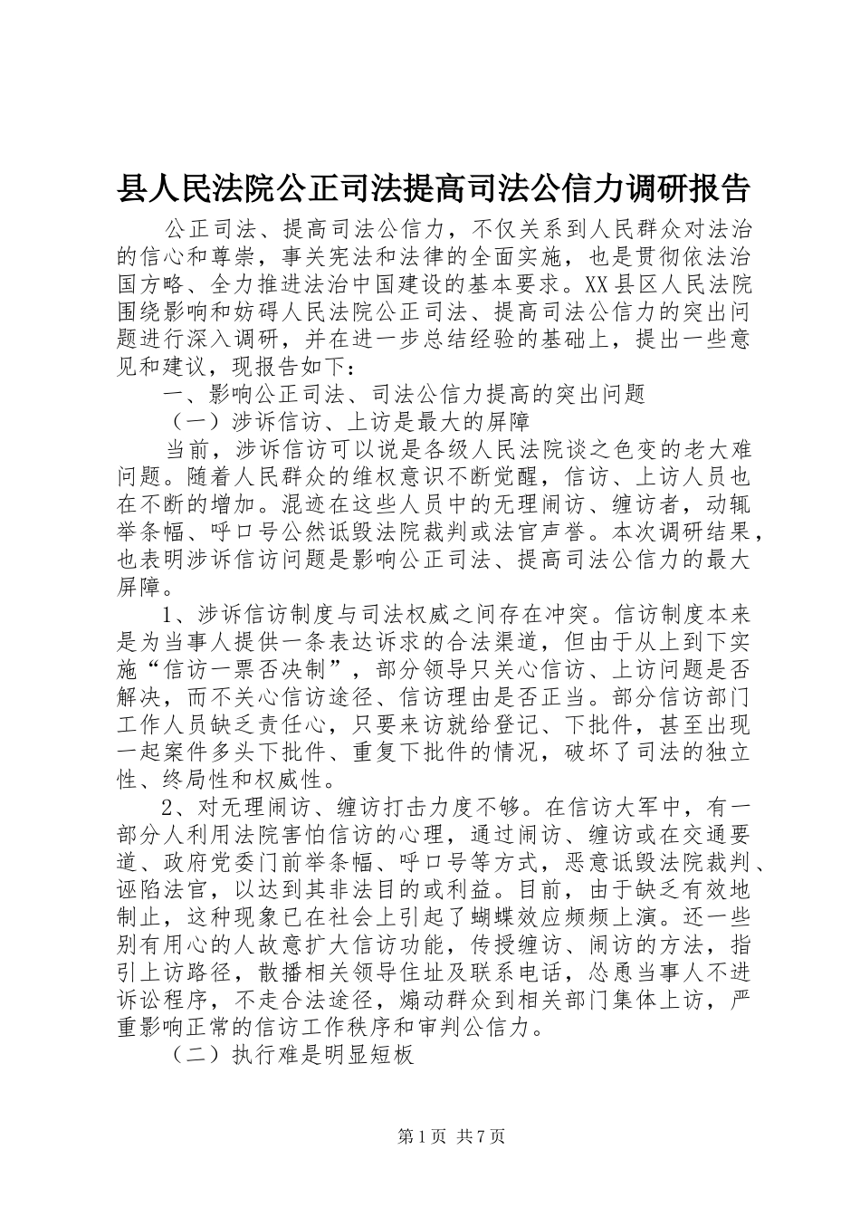 2024年县人民法院公正司法提高司法公信力调研报告_第1页