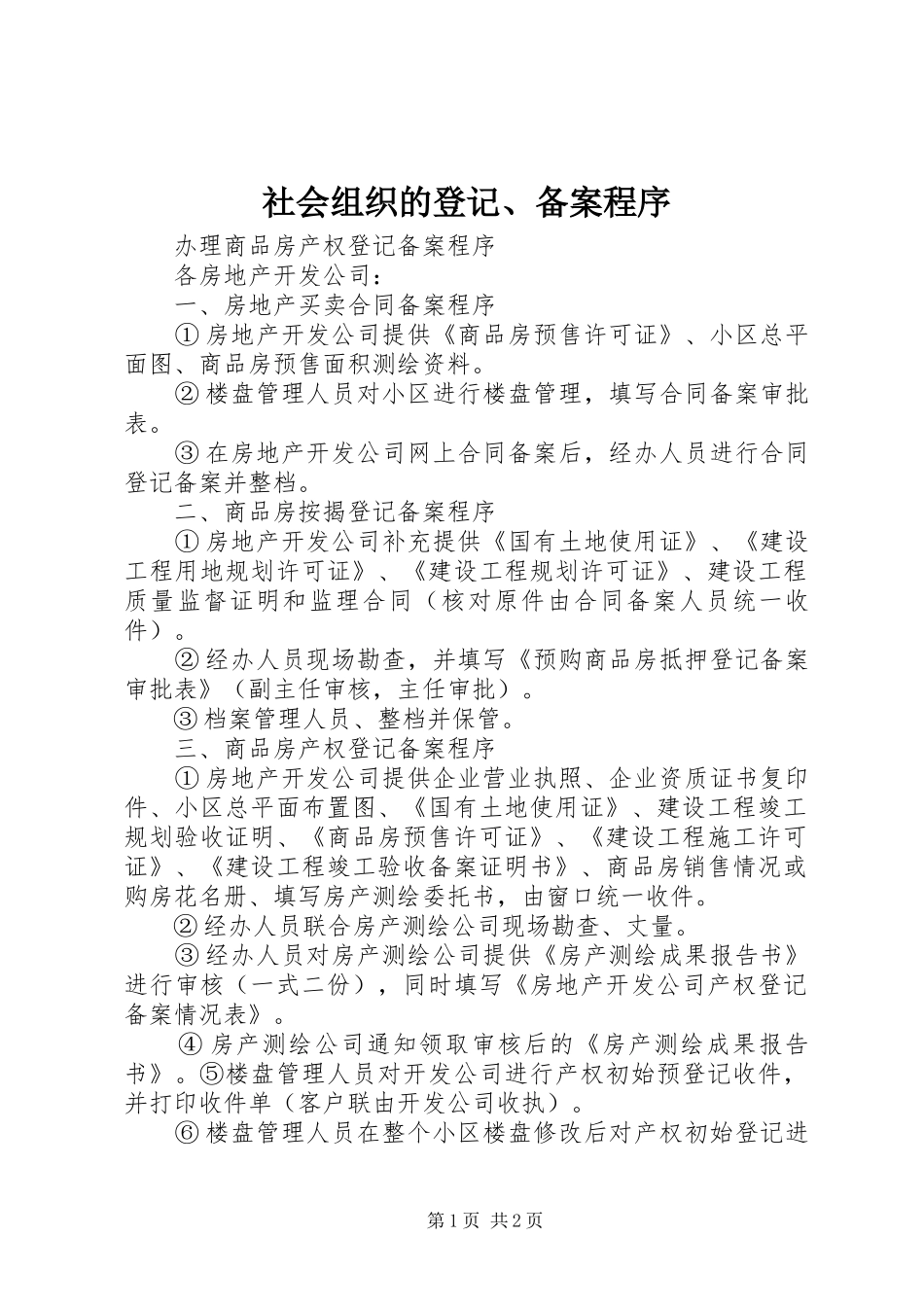 2024年社会组织的登记备案程序_第1页