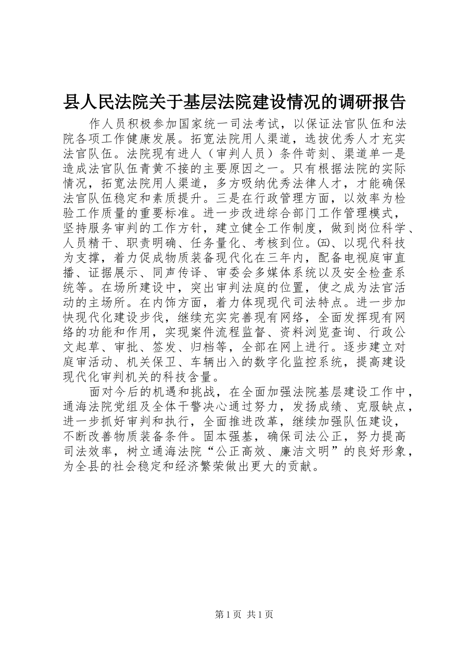2024年县人民法院关于基层法院建设情况的调研报告_第1页