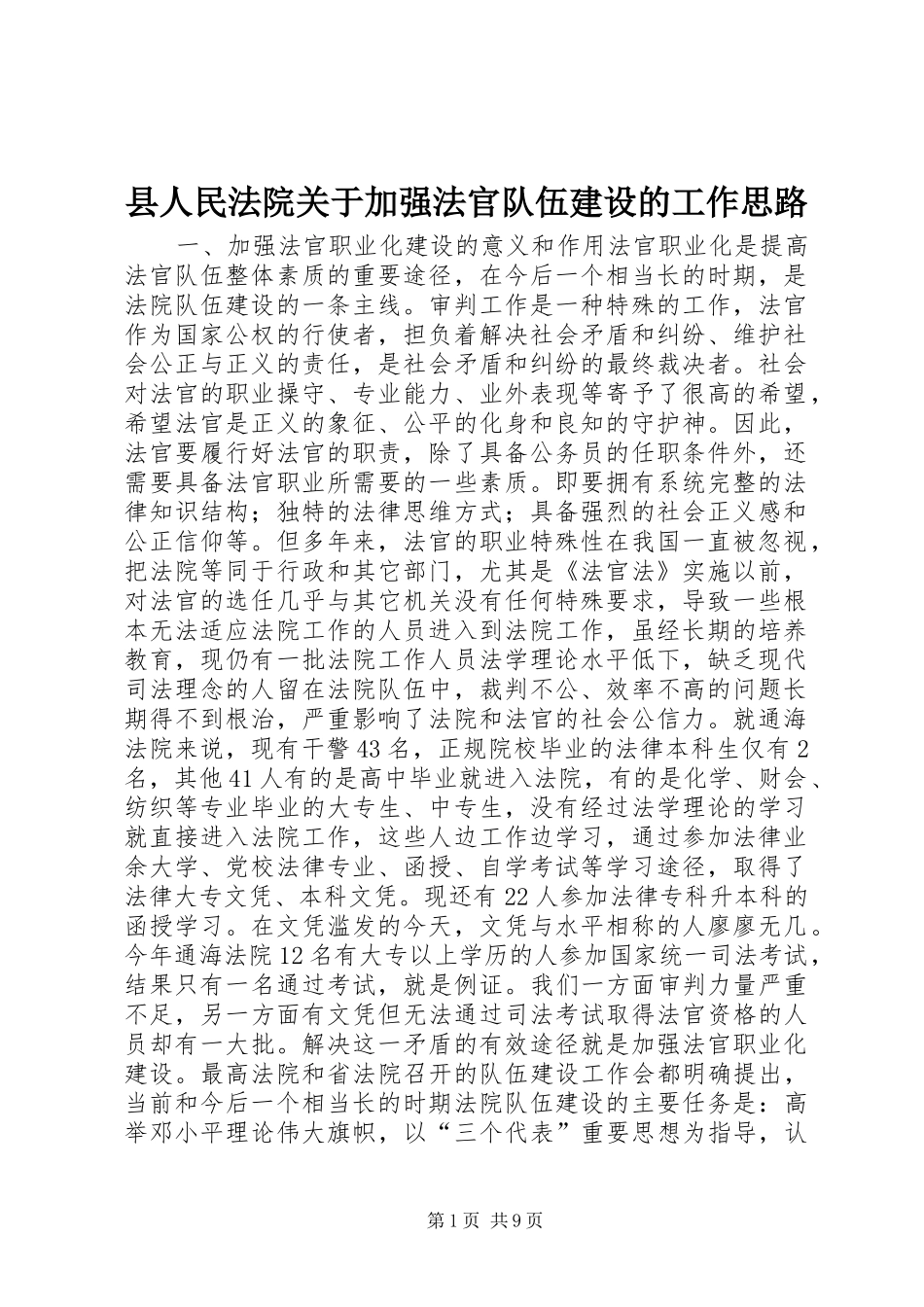 2024年县人民法院关于加强法官队伍建设的工作思路_第1页