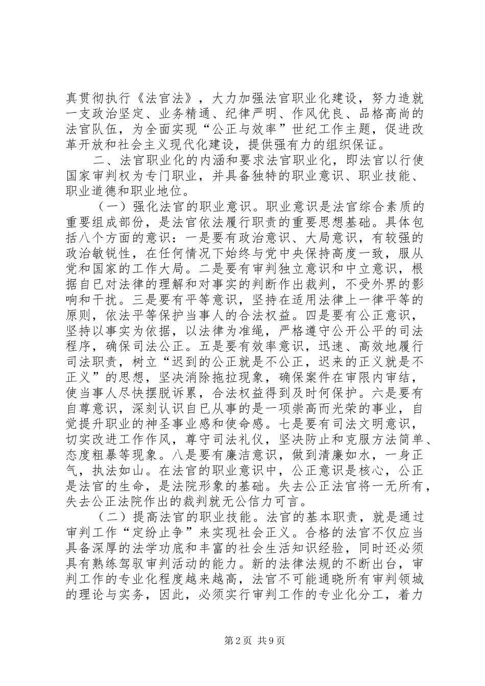 2024年县人民法院关于加强法官队伍建设的工作思路_第2页