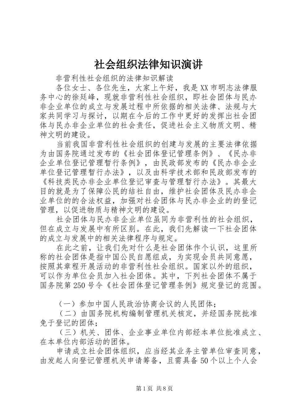 2024年社会组织法律知识演讲_第1页