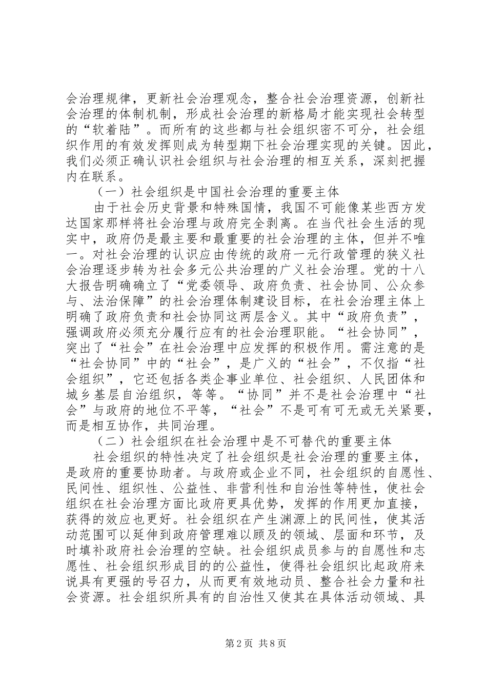 2024年社会组织法制建设的问题与策略_第2页