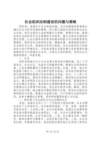 2024年社会组织法制建设的问题与策略
