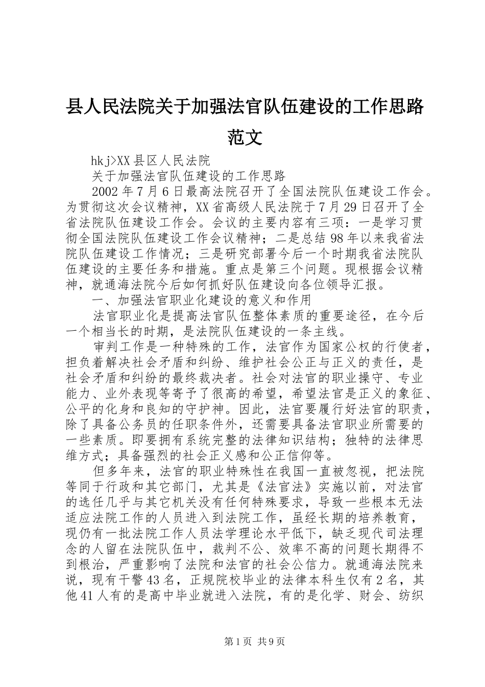 2024年县人民法院关于加强法官队伍建设的工作思路范文_第1页