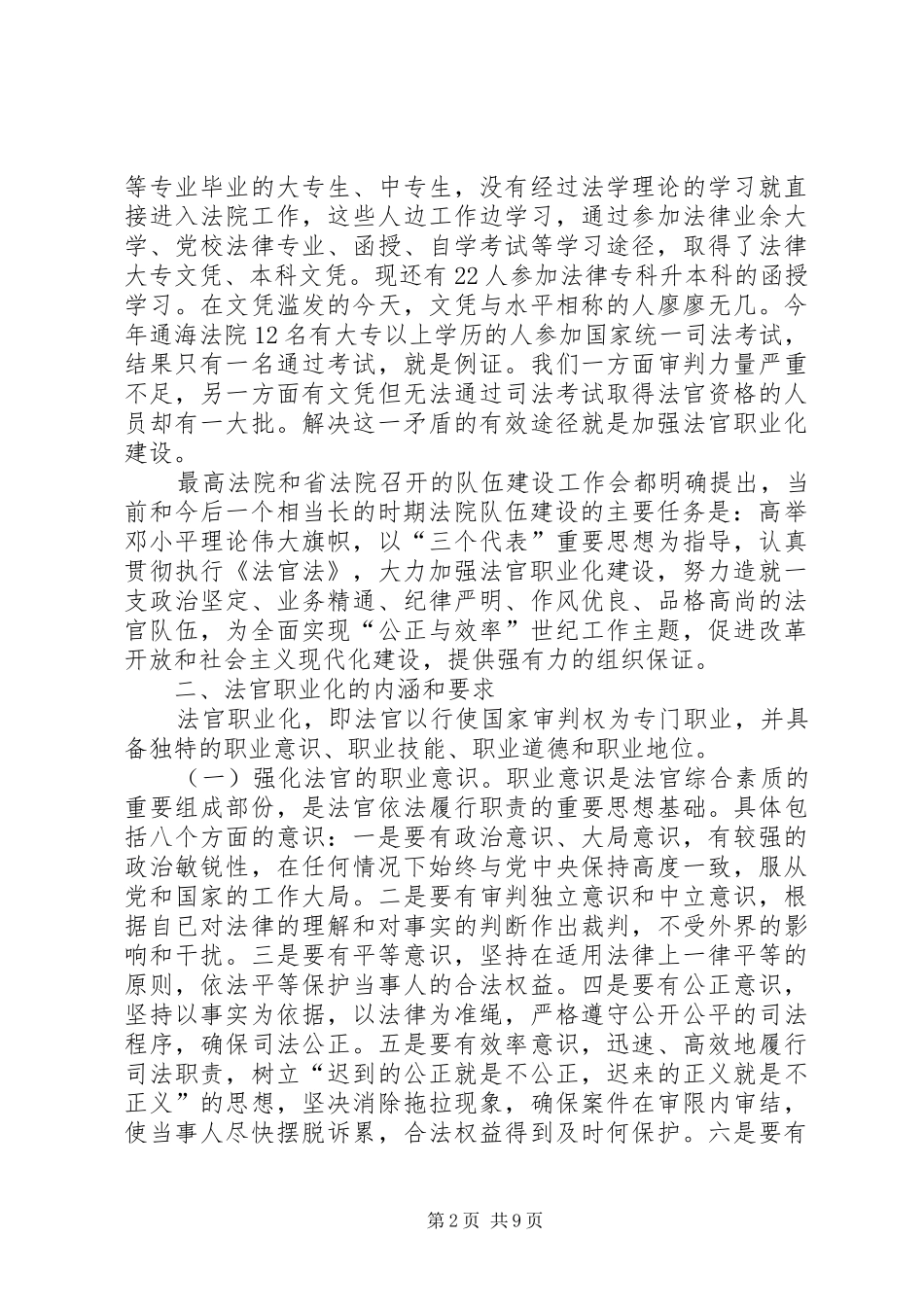 2024年县人民法院关于加强法官队伍建设的工作思路范文_第2页