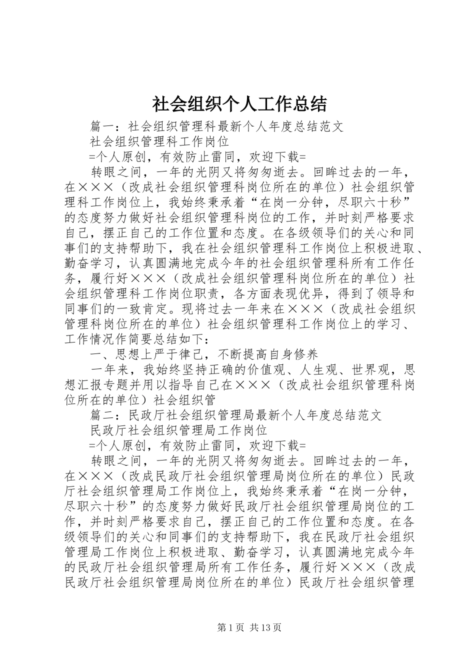 2024年社会组织个人工作总结_第1页