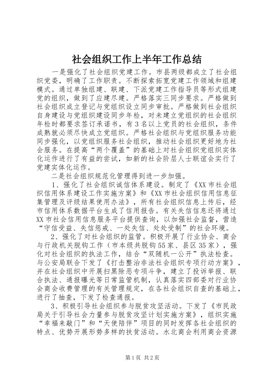 2024年社会组织工作上半年工作总结_第1页