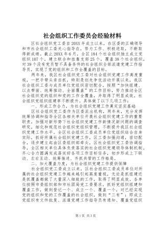 2024年社会组织工作委员会经验材料
