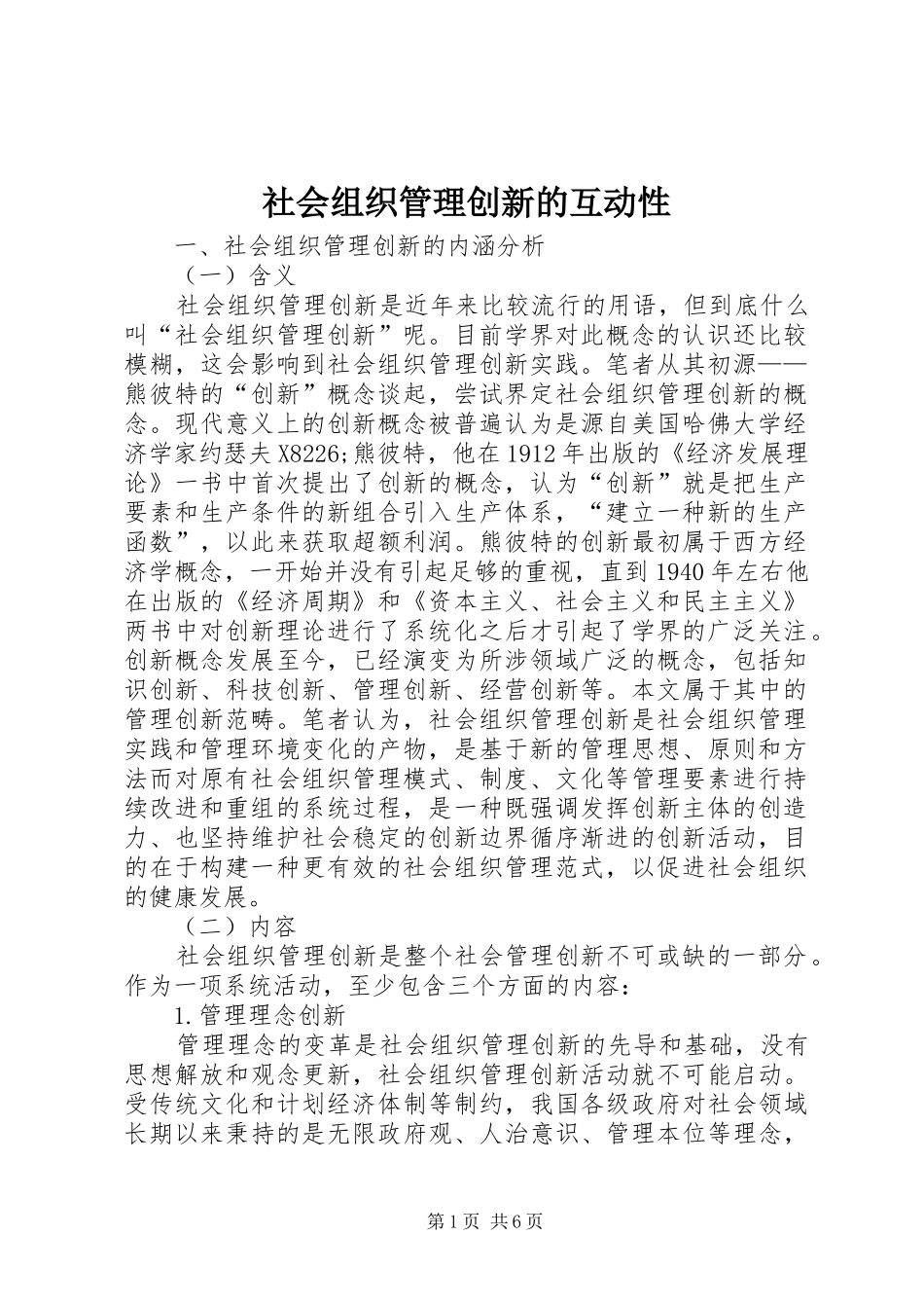 2024年社会组织管理创新的互动性_第1页