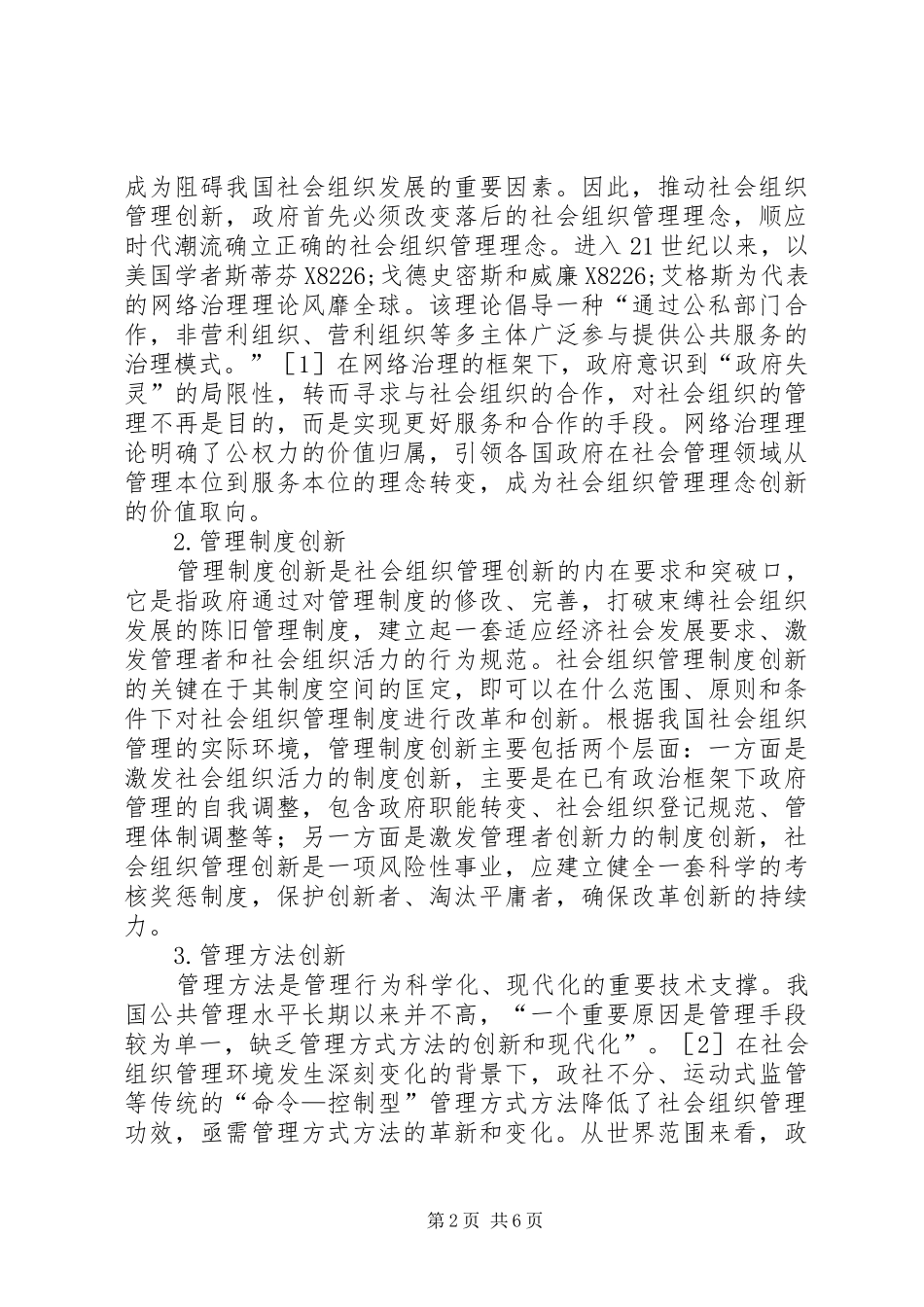 2024年社会组织管理创新的互动性_第2页