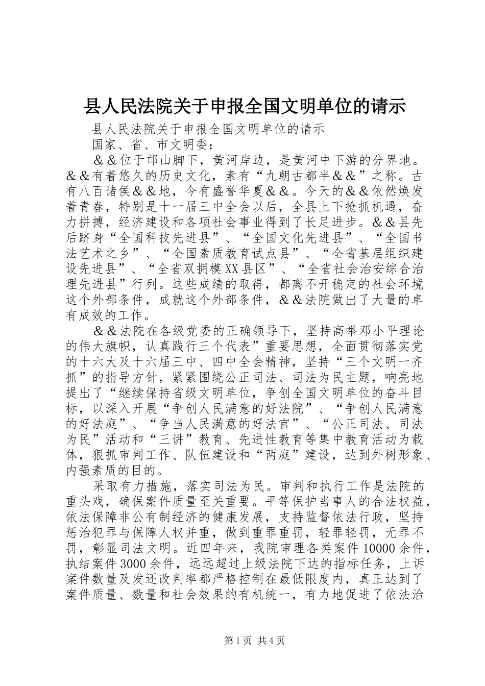 2024年县人民法院关于申报全国文明单位的请示_第1页