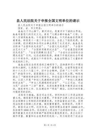2024年县人民法院关于申报全国文明单位的请示