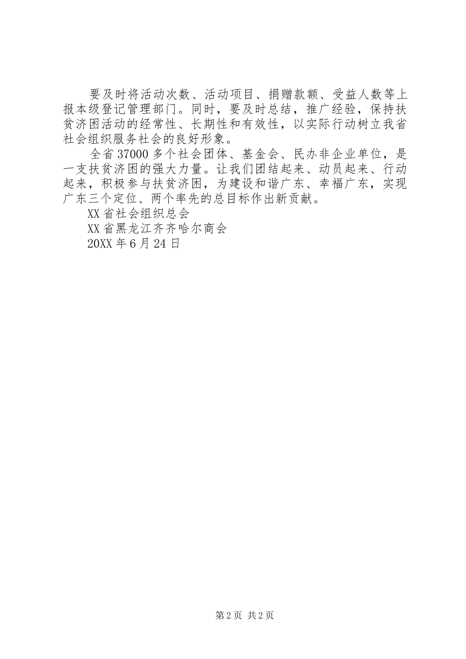 2024年社会组织开展广东扶贫济困日活动倡议书_第2页