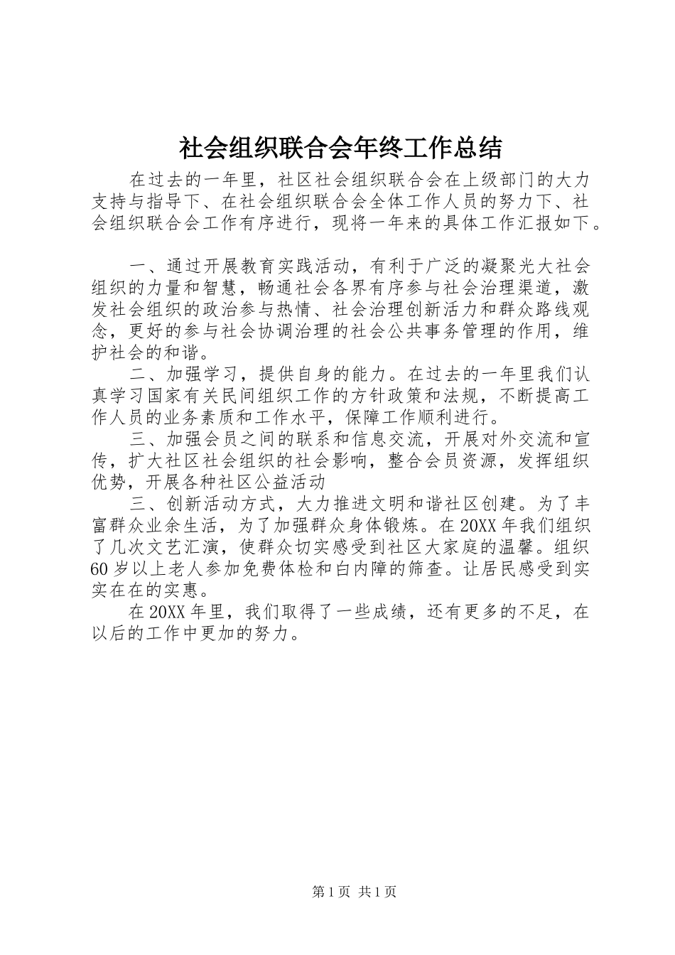 2024年社会组织联合会年终工作总结_第1页