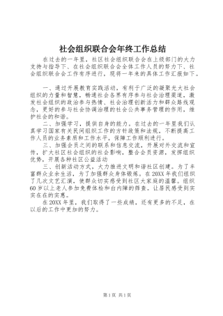 2024年社会组织联合会年终工作总结