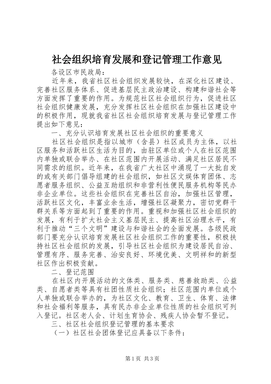 2024年社会组织培育发展和登记管理工作意见_第1页