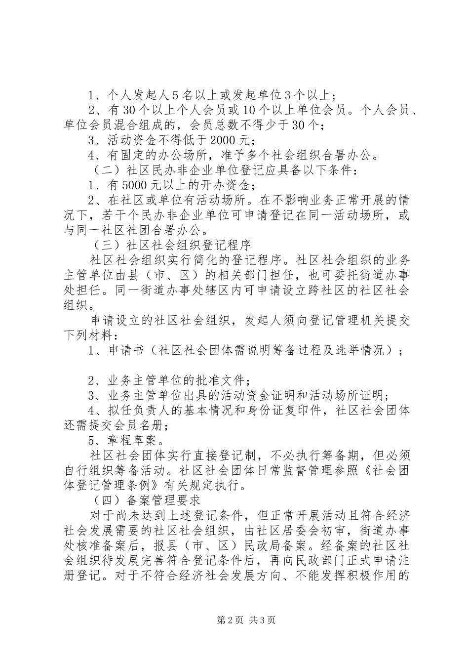 2024年社会组织培育发展和登记管理工作意见_第2页