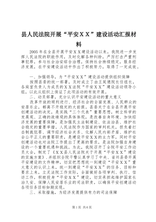 2024年县人民法院开展平安ＸＸ建设活动汇报材料