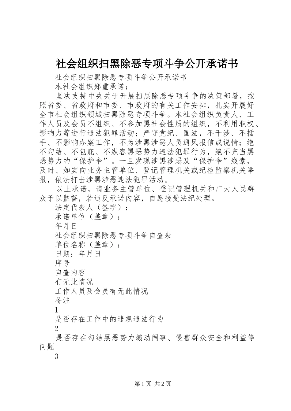 2024年社会组织扫黑除恶专项斗争公开承诺书_第1页
