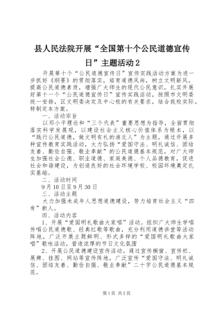 2024年县人民法院开展全国第十个公民道德宣传日主题活动