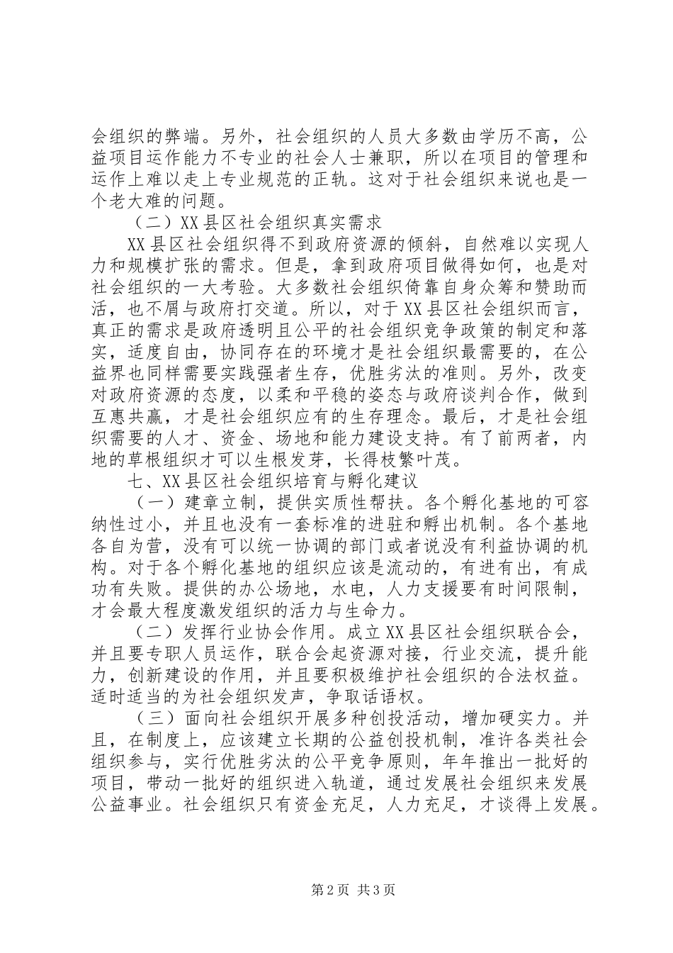 2024年社会组织需求评估报告_第2页