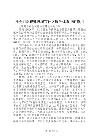 2024年社会组织在建设城市社区服务体系中的作用
