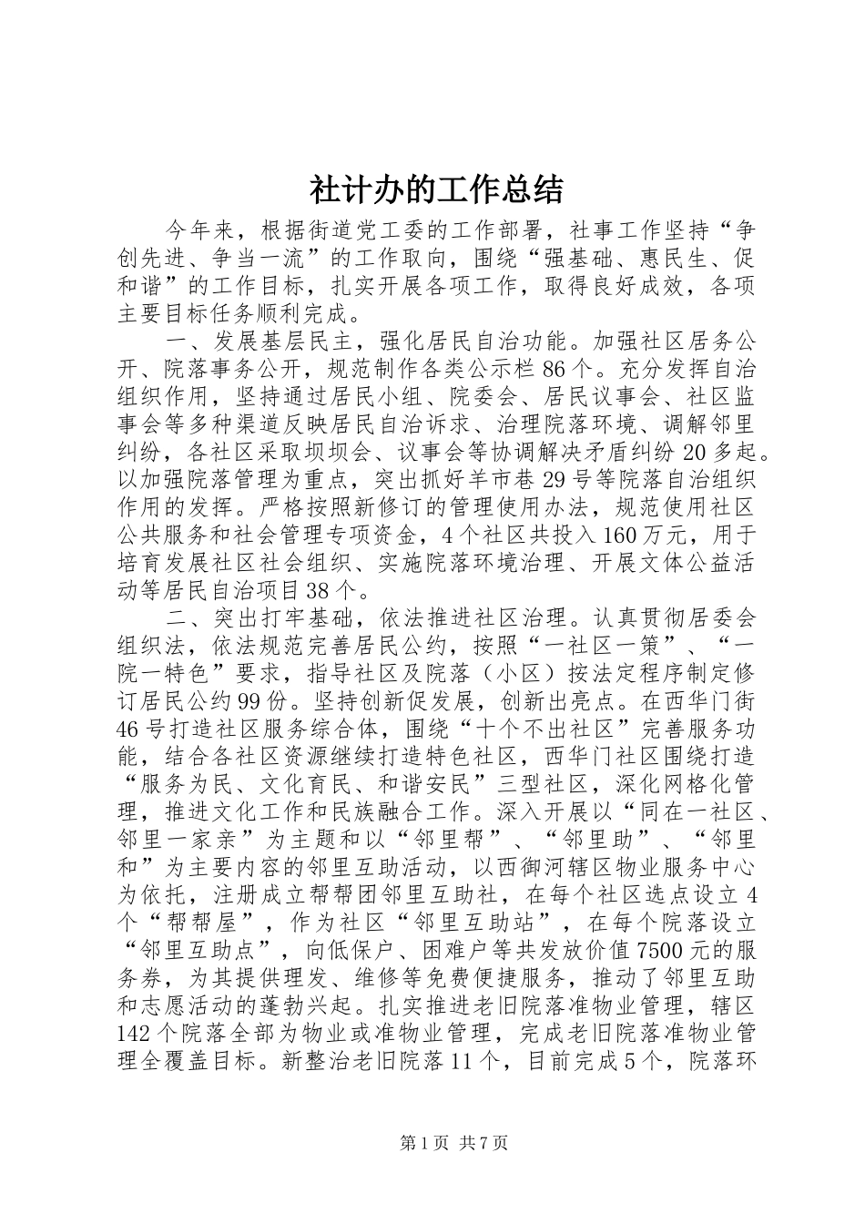 2024年社计办的工作总结_第1页