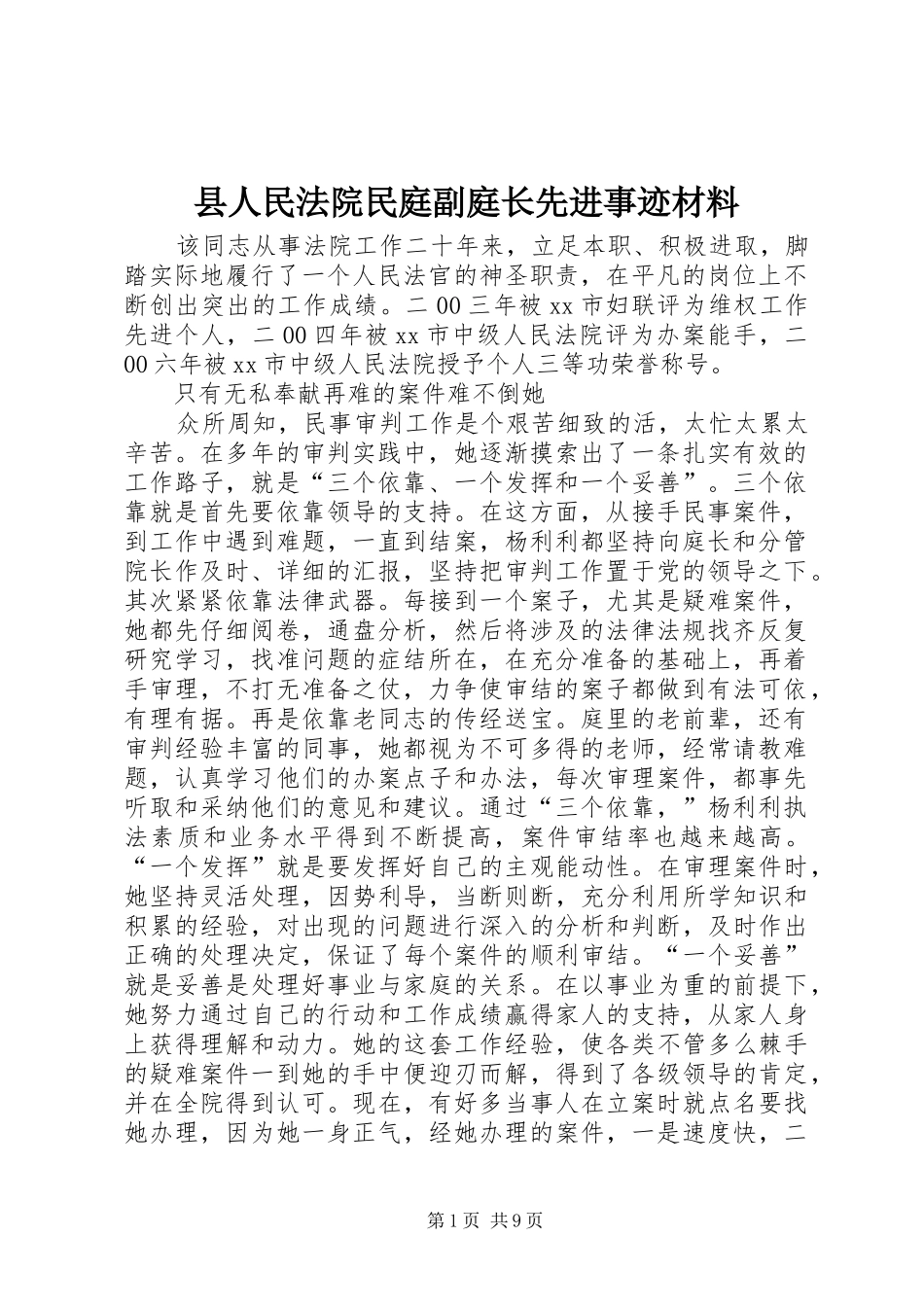 2024年县人民法院民庭副庭长先进事迹材料_第1页