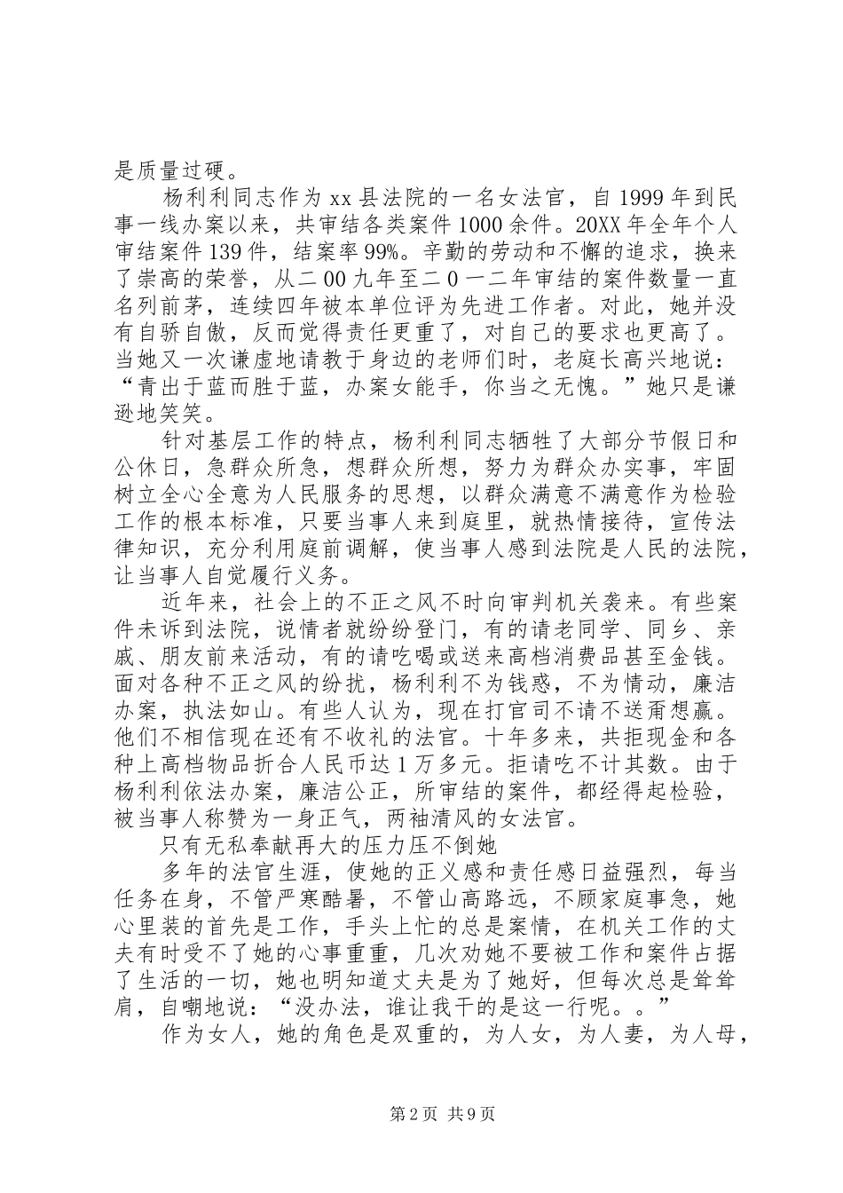 2024年县人民法院民庭副庭长先进事迹材料_第2页