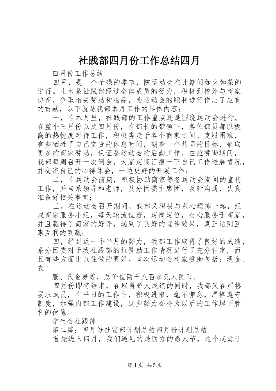 2024年社践部四月份工作总结四月_第1页