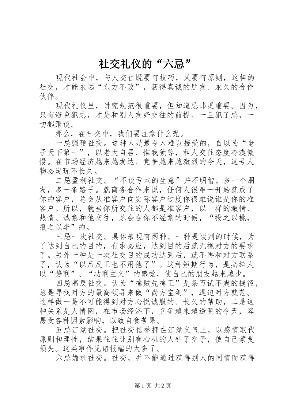 2024年社交礼仪的六忌_第1页