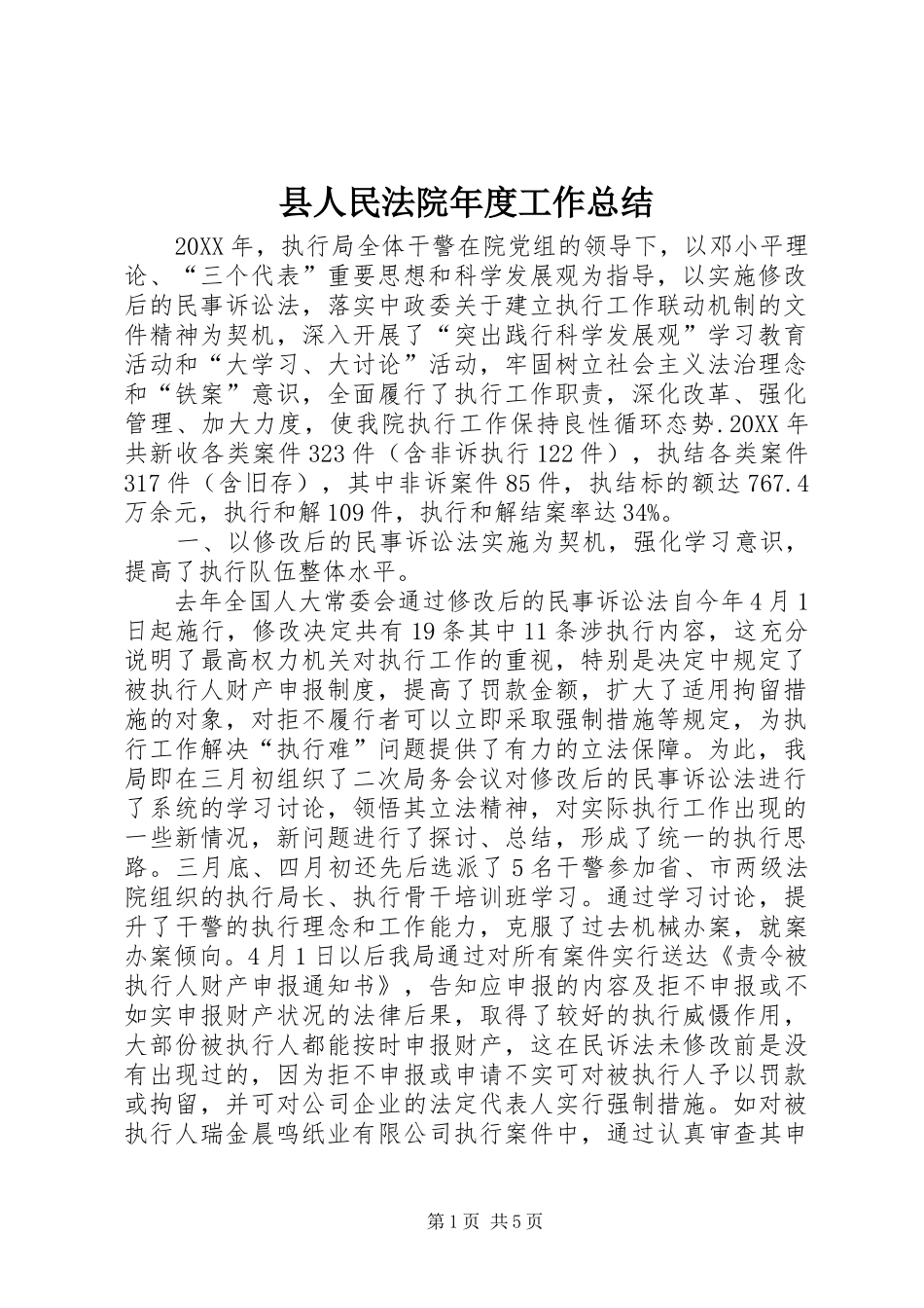 2024年县人民法院年度工作总结_第1页