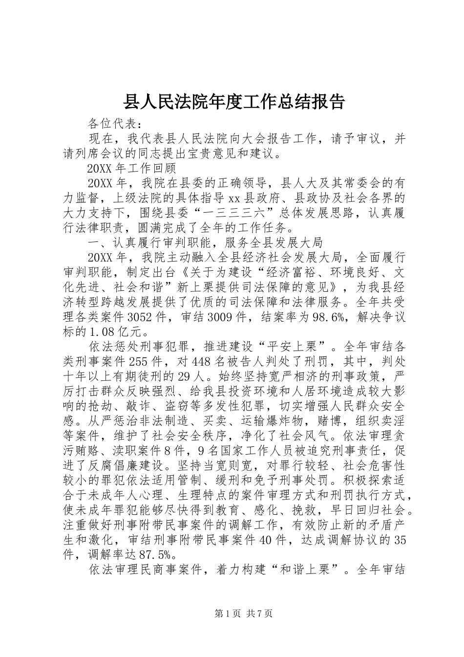 2024年县人民法院年度工作总结报告_第1页