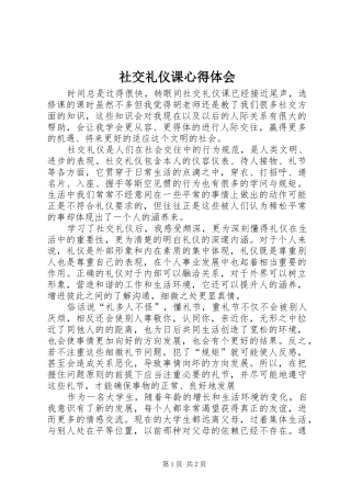 2024年社交礼仪课心得体会