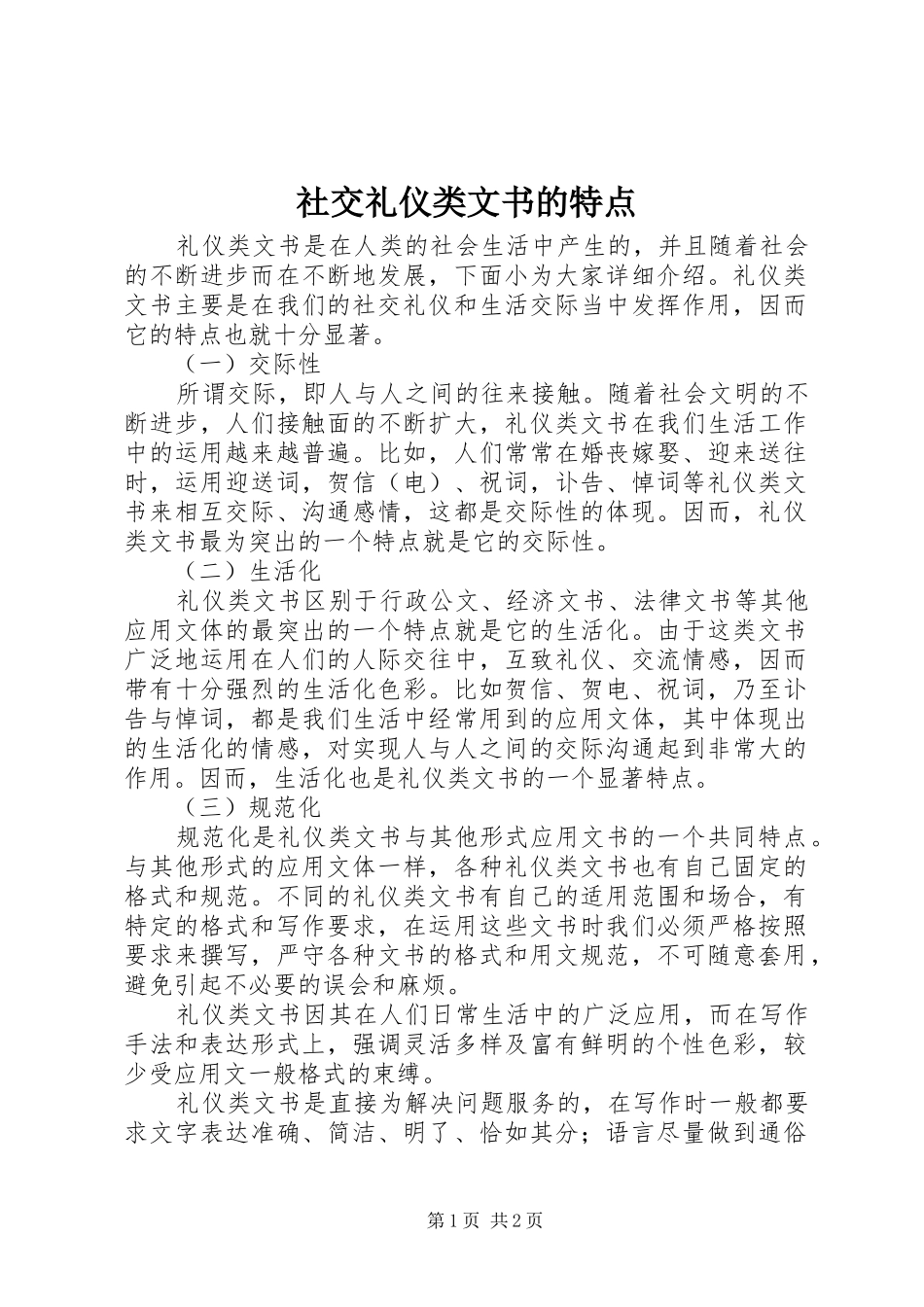 2024年社交礼仪类文书的特点_第1页