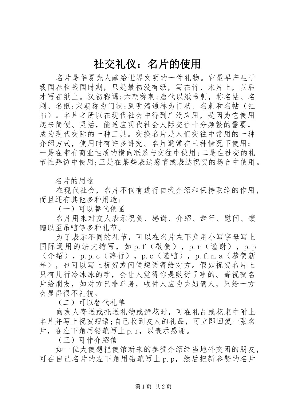 2024年社交礼仪名片的使用_第1页