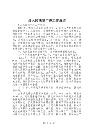 2024年县人民法院年终工作总结