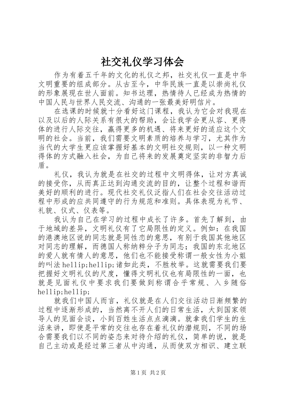 2024年社交礼仪学习体会_第1页