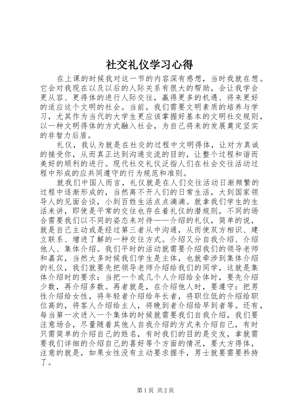 2024年社交礼仪学习心得_第1页
