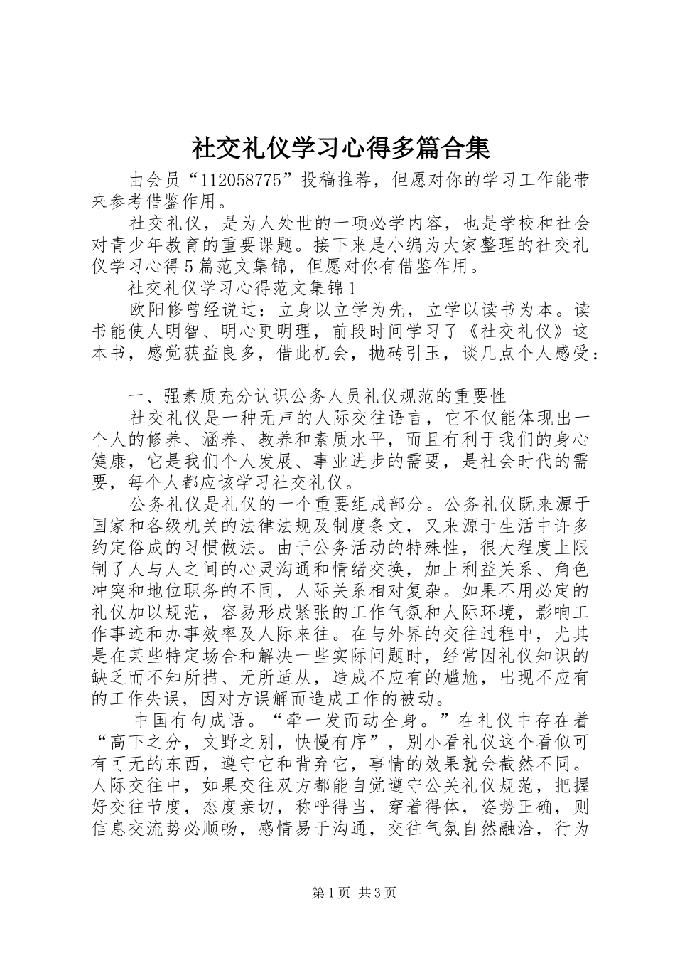 2024年社交礼仪学习心得多篇合集_第1页