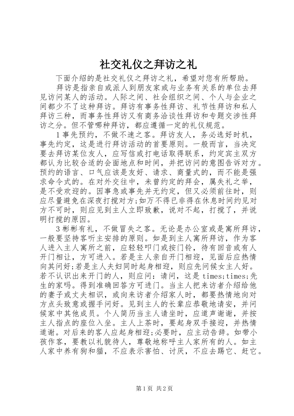 2024年社交礼仪之拜访之礼_第1页