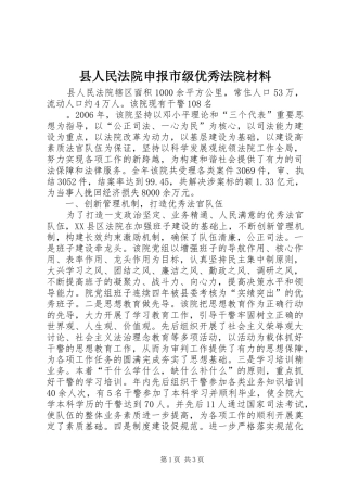 2024年县人民法院申报市级优秀法院材料