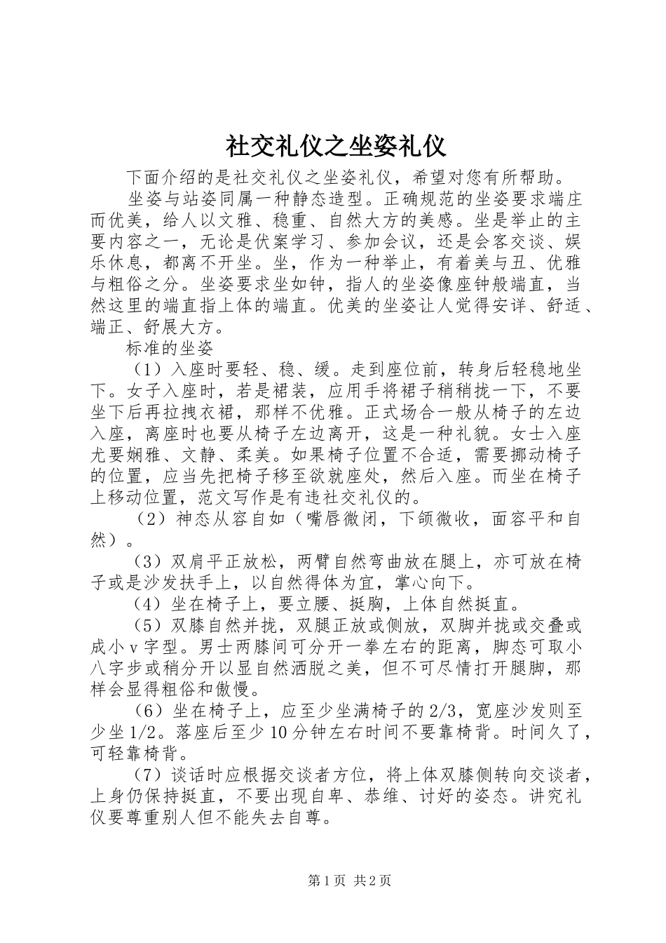 2024年社交礼仪之坐姿礼仪_第1页