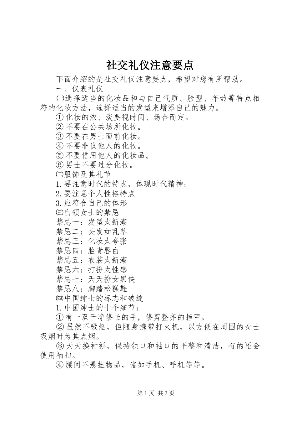 2024年社交礼仪注意要点_第1页