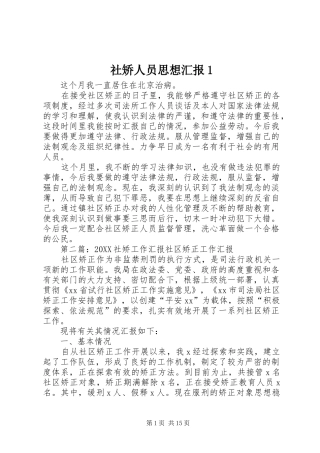 2024年社矫人员思想汇报