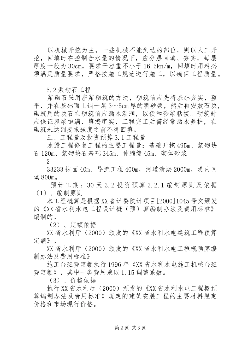 2024年社教桥上游水毁修复实施方案_第2页