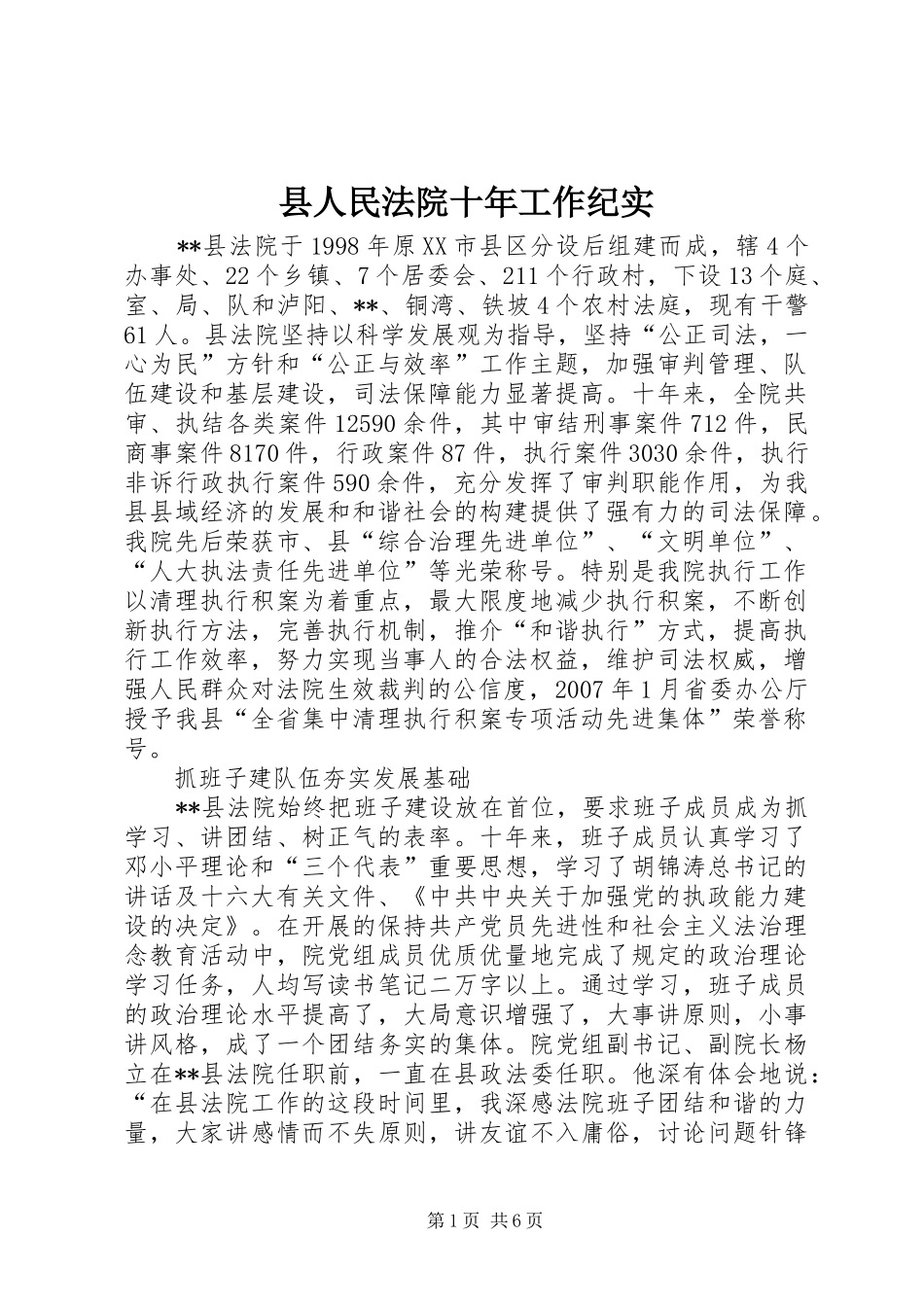 2024年县人民法院十年工作纪实_第1页