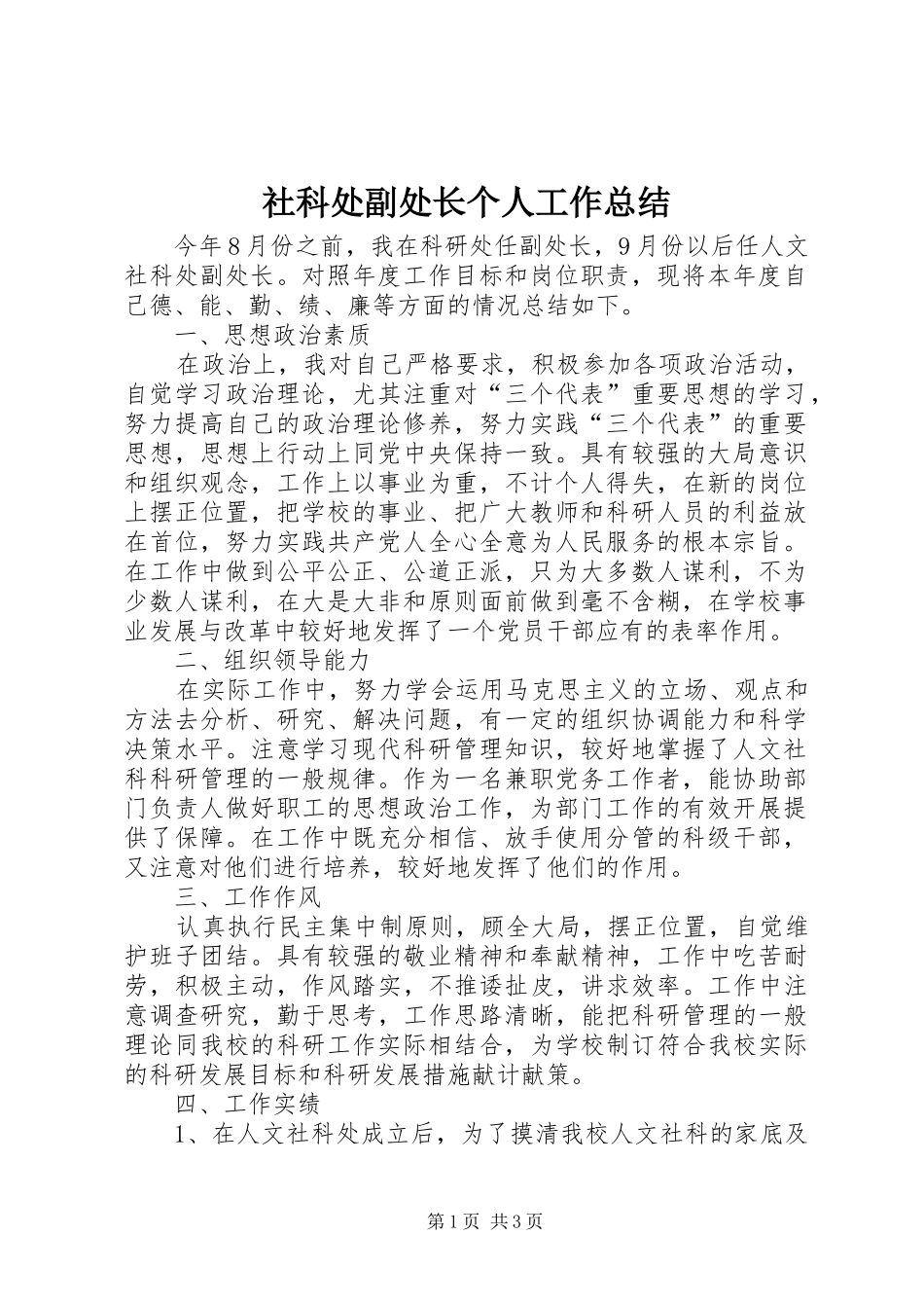 2024年社科处副处长个人工作总结_第1页