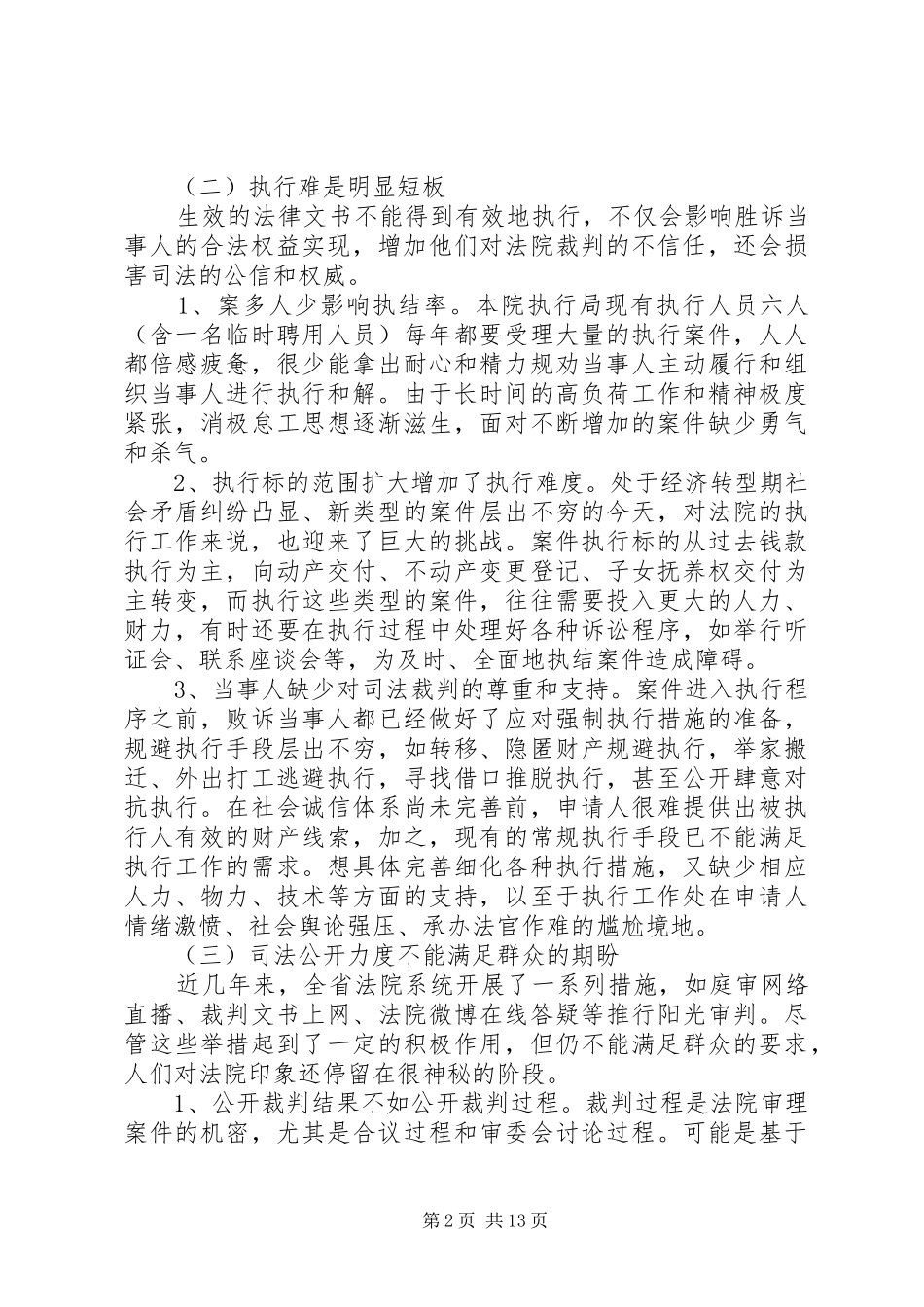 2024年县人民法院提高司法公信力调研报告_第2页